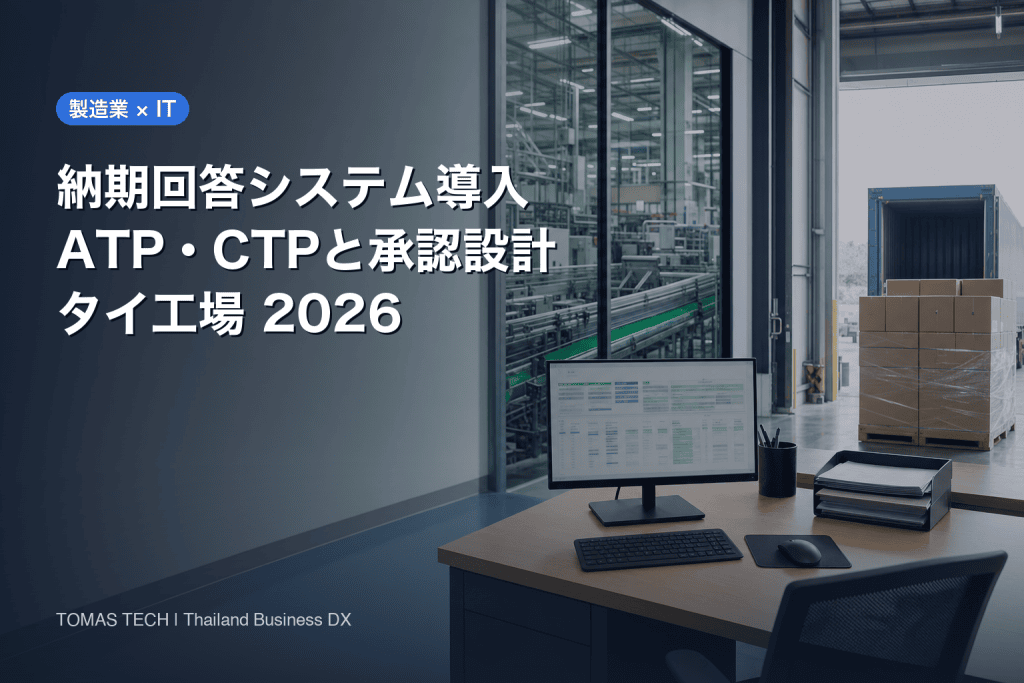 製造業の納期回答システム導入｜ATP・CTPと回答版の設計