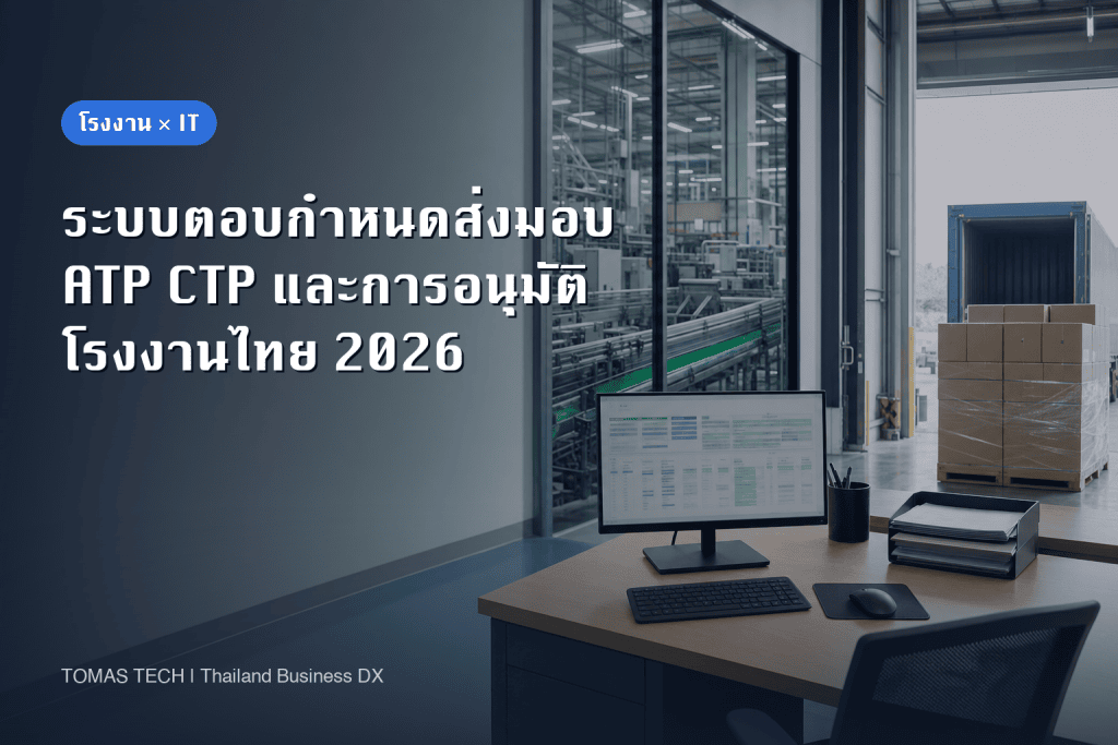 นำระบบตอบยืนยันกำหนดส่งมอบมาใช้ในโรงงาน: ออกแบบ ATP, CTP และการอนุมัติ