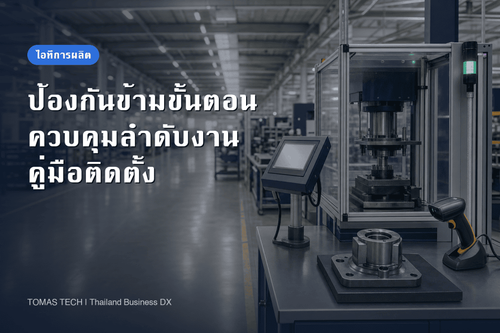 ระบบป้องกันการข้ามขั้นตอนการผลิต: แนวทางออกแบบและตรวจรับ