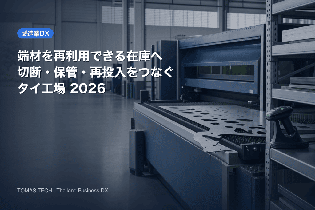 製造業の端材管理システム導入｜切断残を再利用できる在庫に変える設計