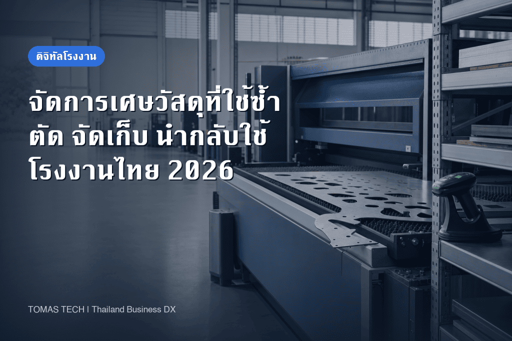 ระบบจัดการเศษวัสดุที่ใช้ซ้ำในโรงงาน: แนวทางนำมาใช้