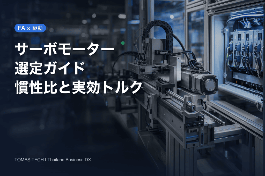 サーボモーター 選定｜慣性比・実効トルク・回生とタイ工場のRFP