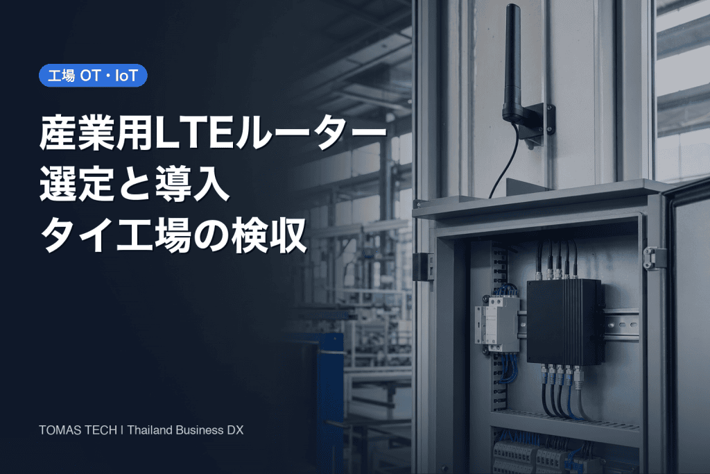 産業用LTEルーターの選定・導入｜タイ工場のRFPと受入試験