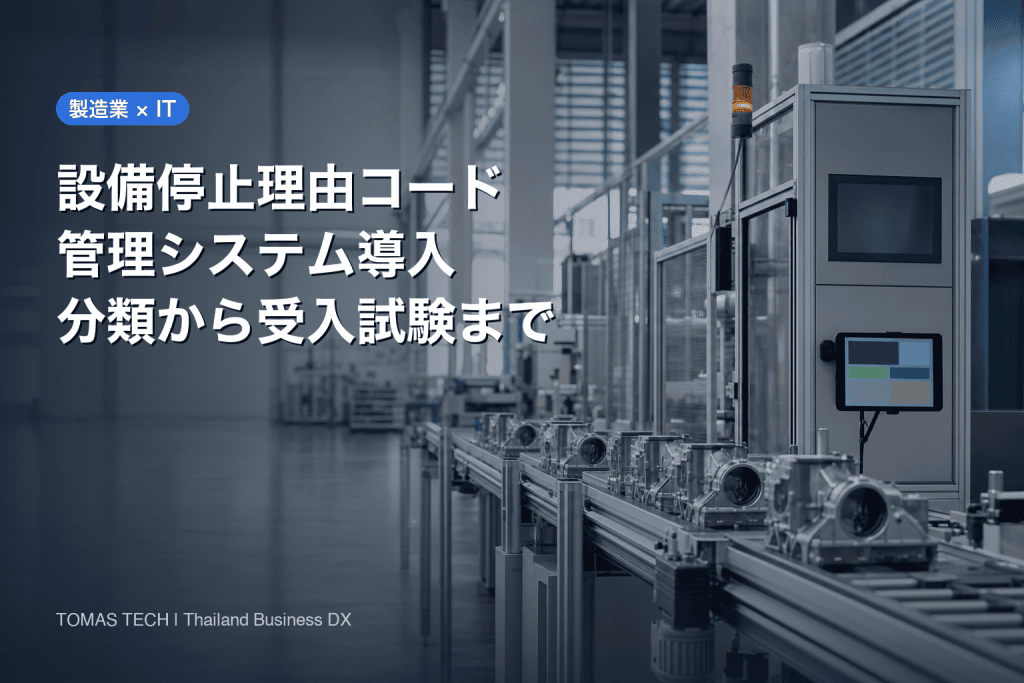 製造業の設備停止理由コード管理システム導入｜分類・MES連携・受入試験