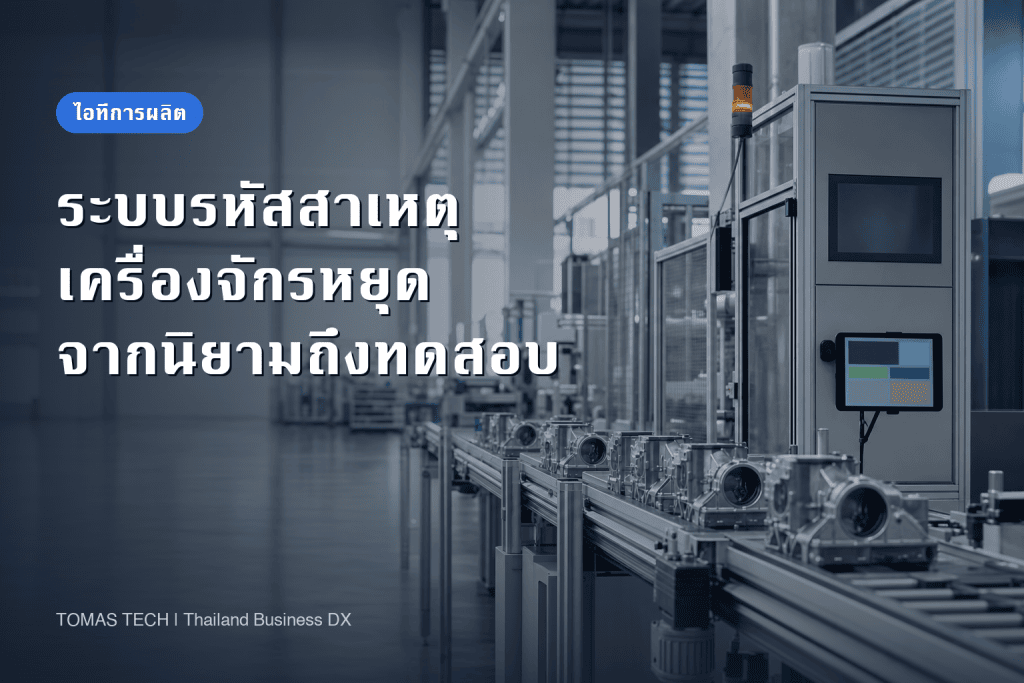 ติดตั้งระบบรหัสสาเหตุเครื่องจักรหยุดในโรงงาน: จากการจัดหมวดถึง FAT/SAT