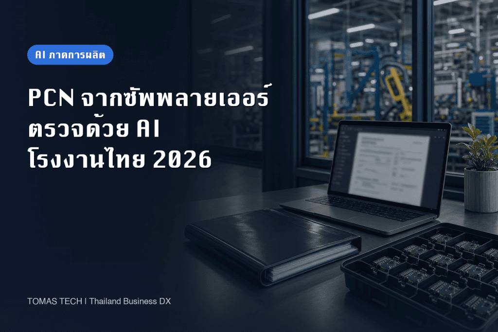 AI ตรวจ PCN จากซัพพลายเออร์: RFP และ FAT/SAT