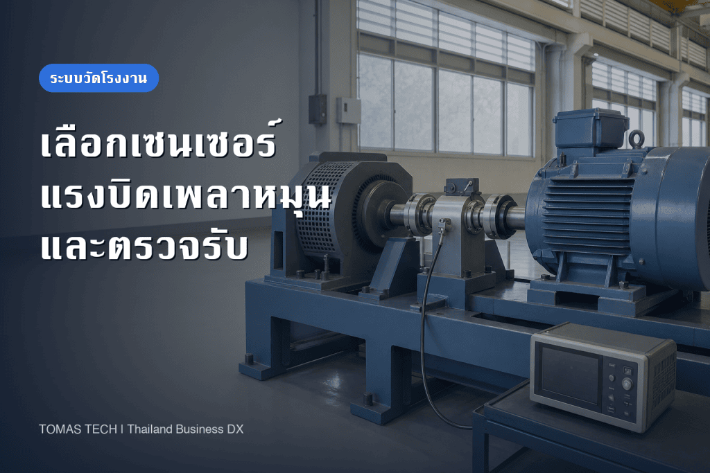 เลือกเซนเซอร์วัดแรงบิดเพลาหมุน: ติดตั้งและทดสอบ FAT/SAT