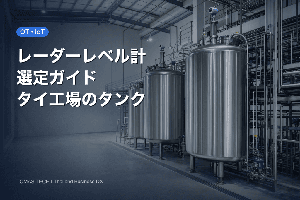 レーダーレベル計 選定｜タイ工場のタンクで失敗しない比較と検証 - TOMAS TECH CO.,LTD.｜タイの製造業・物流業のAI・DX ...