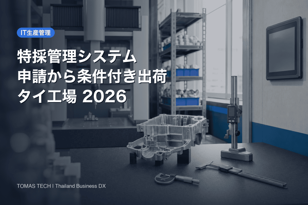 製造業 特採管理システム 導入｜申請から条件付き出荷までの設計とRFP