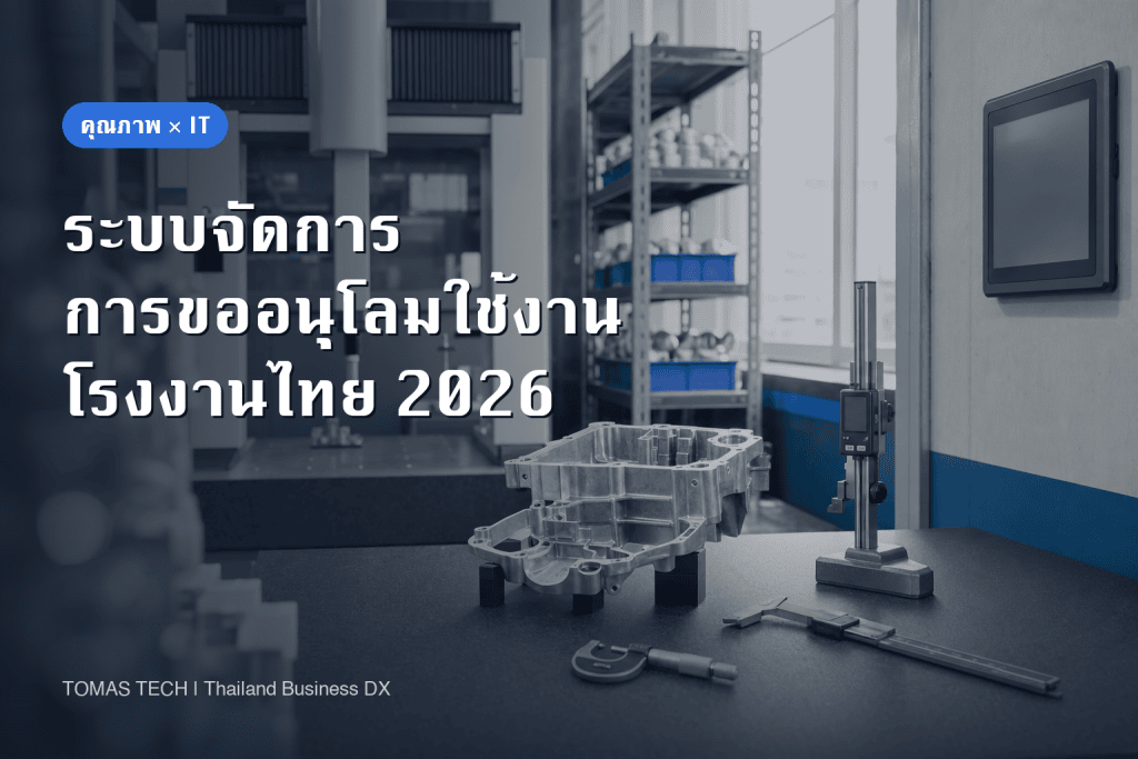 ระบบจัดการการขออนุโลม (Concession) สำหรับโรงงานผลิต | จากคำขอถึงการปล่อยแบบมีเงื่อนไข พร้อม RFP สำหรับโรงงานในไทย