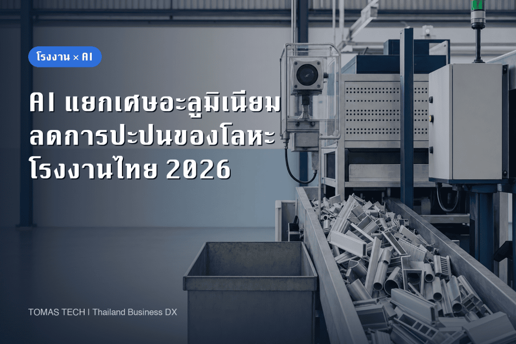 ติดตั้งระบบ AI คัดแยกเศษอะลูมิเนียมในโรงงานไทย: เลือกอุปกรณ์และทดสอบรับมอบ