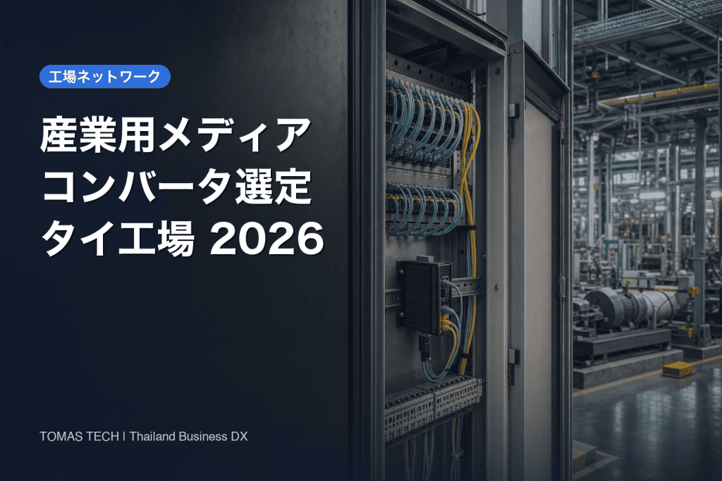 産業用メディアコンバータの選定｜工場の光Ethernet導入チェックリスト