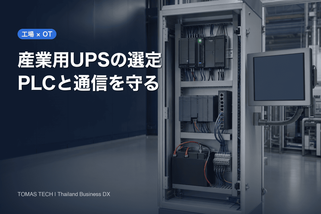 産業用UPSの選定｜工場の容量計算とPLC・OT停止試験