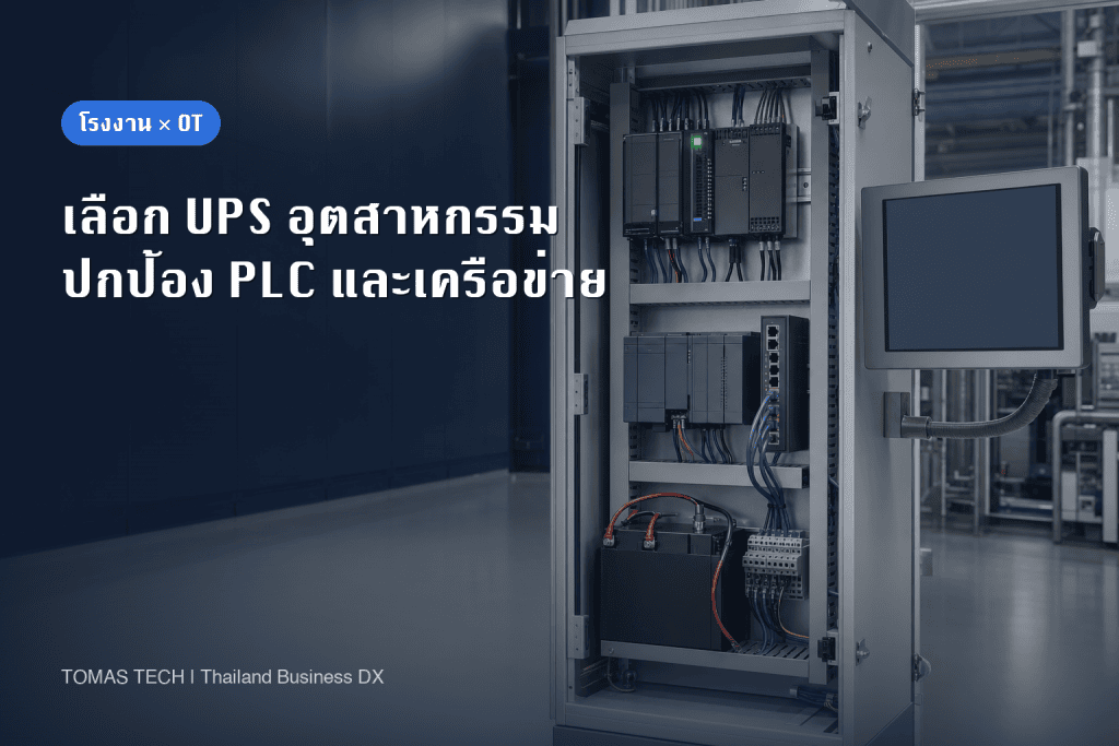 การเลือก UPS อุตสาหกรรม: คำนวณโหลด PLC และทดสอบ FAT/SAT
