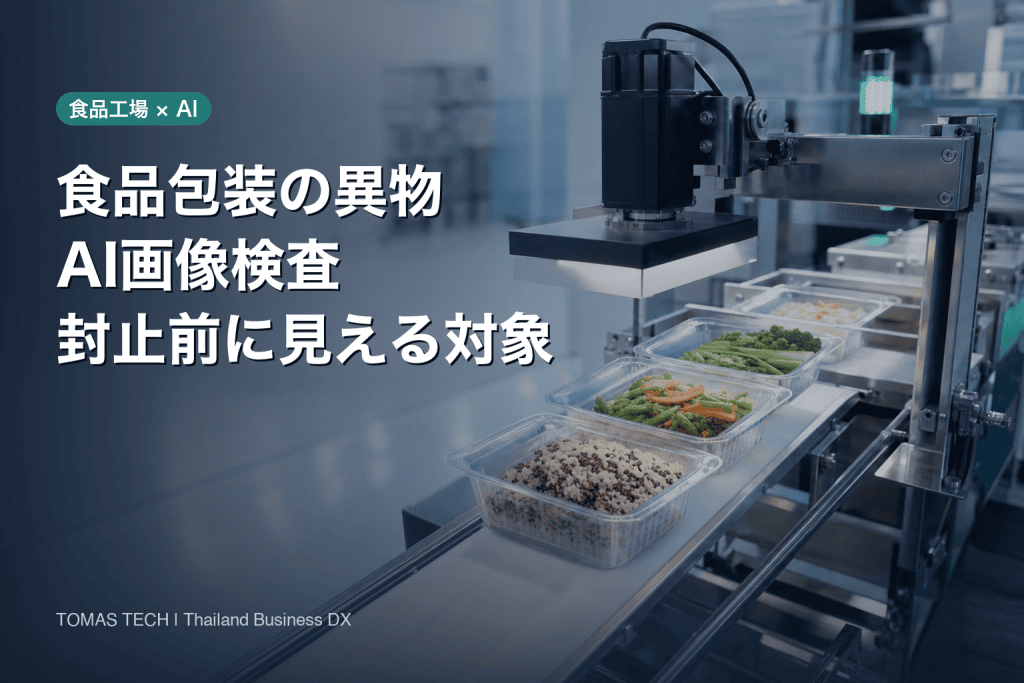 食品包装の非金属異物AI画像検査導入｜封止前ラインの設計と受入