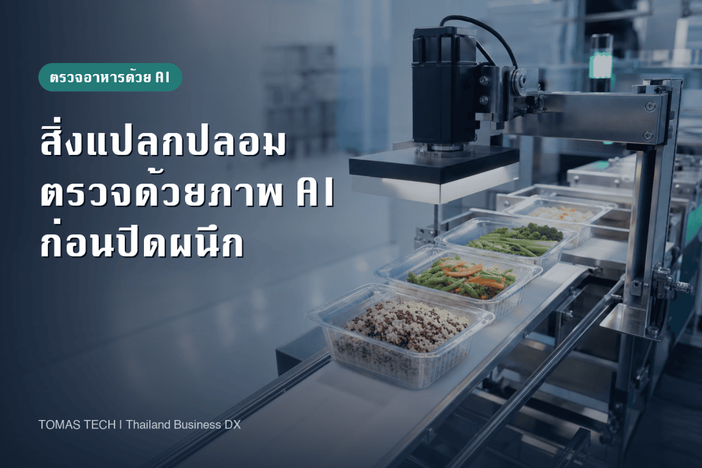 ติดตั้ง AI ตรวจสิ่งแปลกปลอมที่ไม่ใช่โลหะในบรรจุภัณฑ์อาหาร: คู่มือสายการผลิตก่อนปิดผนึก
