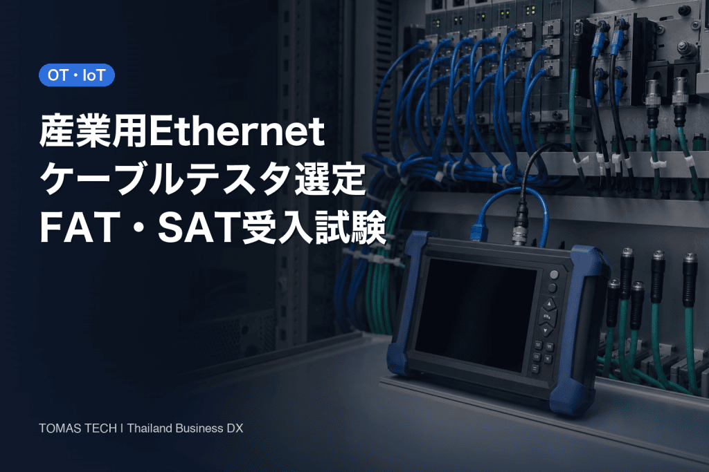 産業用Ethernetケーブルテスタの選定｜FAT・SATの受入試験設計