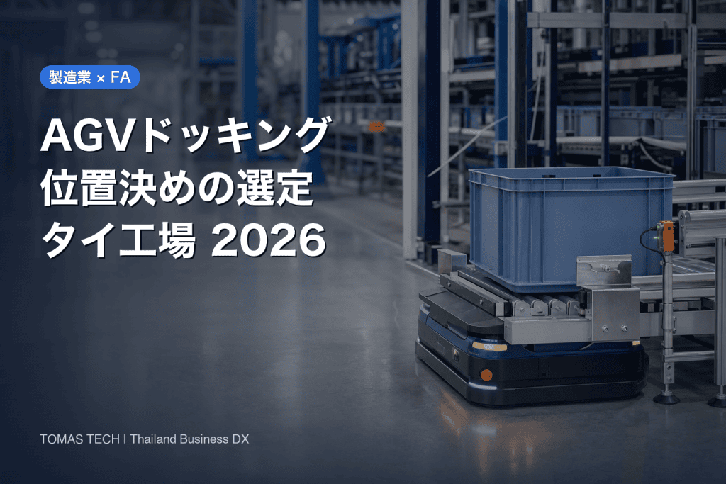 AGVドッキング位置決めシステム選定｜RFP・FAT/SAT実務
