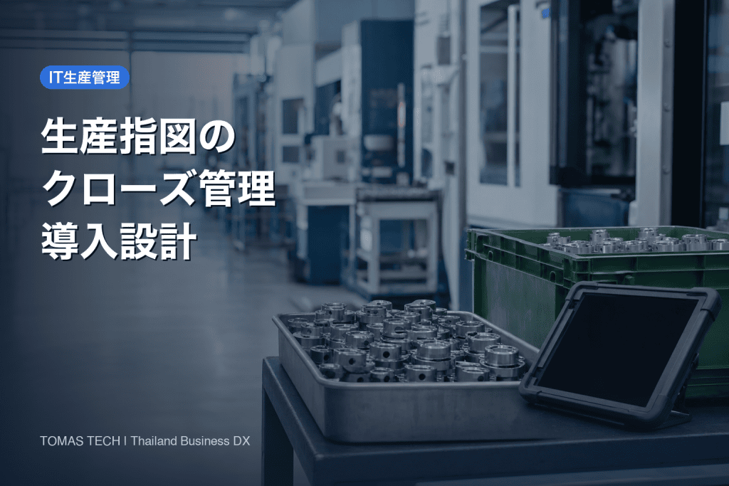 製造業 生産指図クローズ管理システム 導入｜完工後の未処理を残さない設計