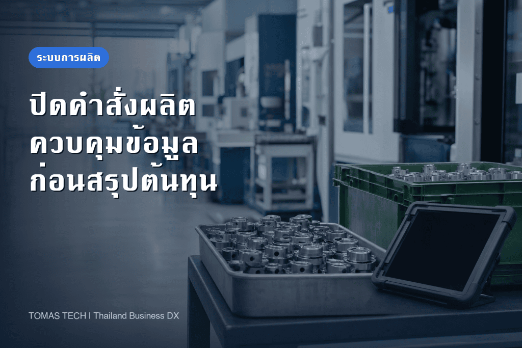 ระบบจัดการปิดใบสั่งผลิตสำหรับโรงงาน: แนวทางนำไปใช้และตรวจรับ