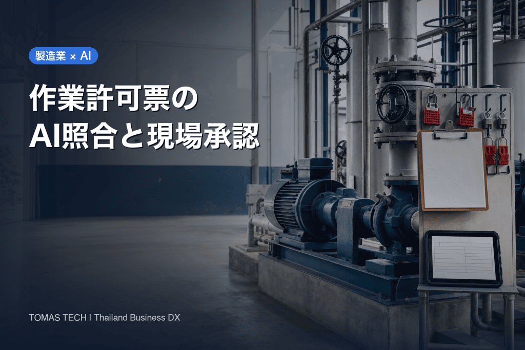 製造業の作業許可票をAI照合する導入設計｜現場承認まで