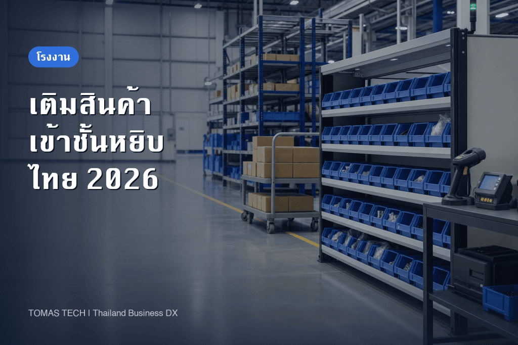 ระบบเติมสินค้าเข้าชั้นหยิบสำหรับโรงงาน: แนวทางนำไปใช้