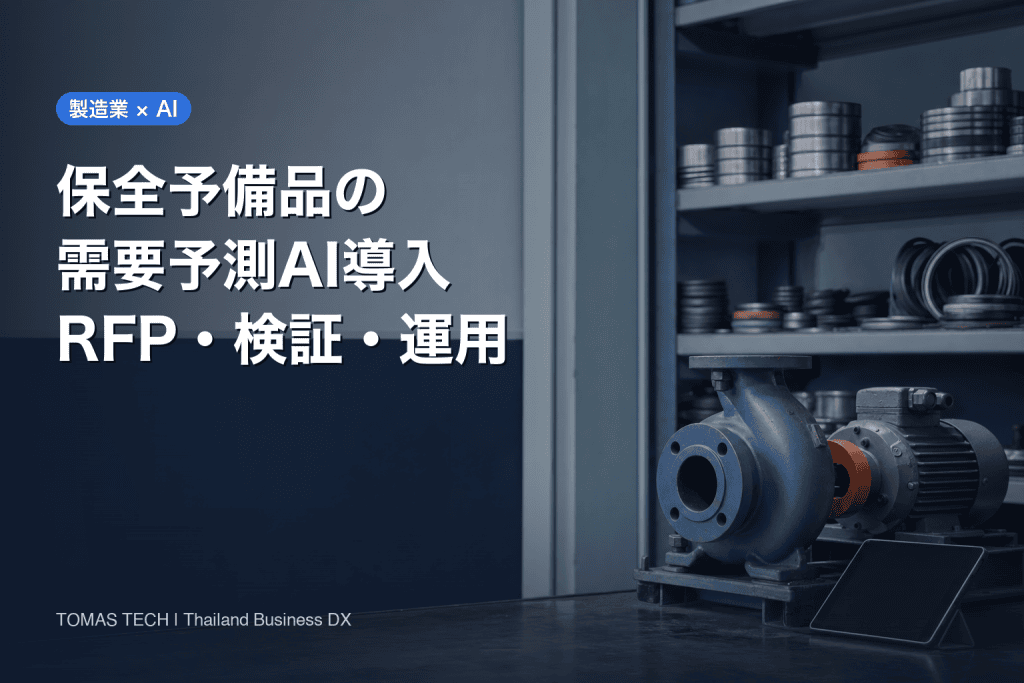製造業 保全予備品需要予測AI導入｜RFP・検証・運用