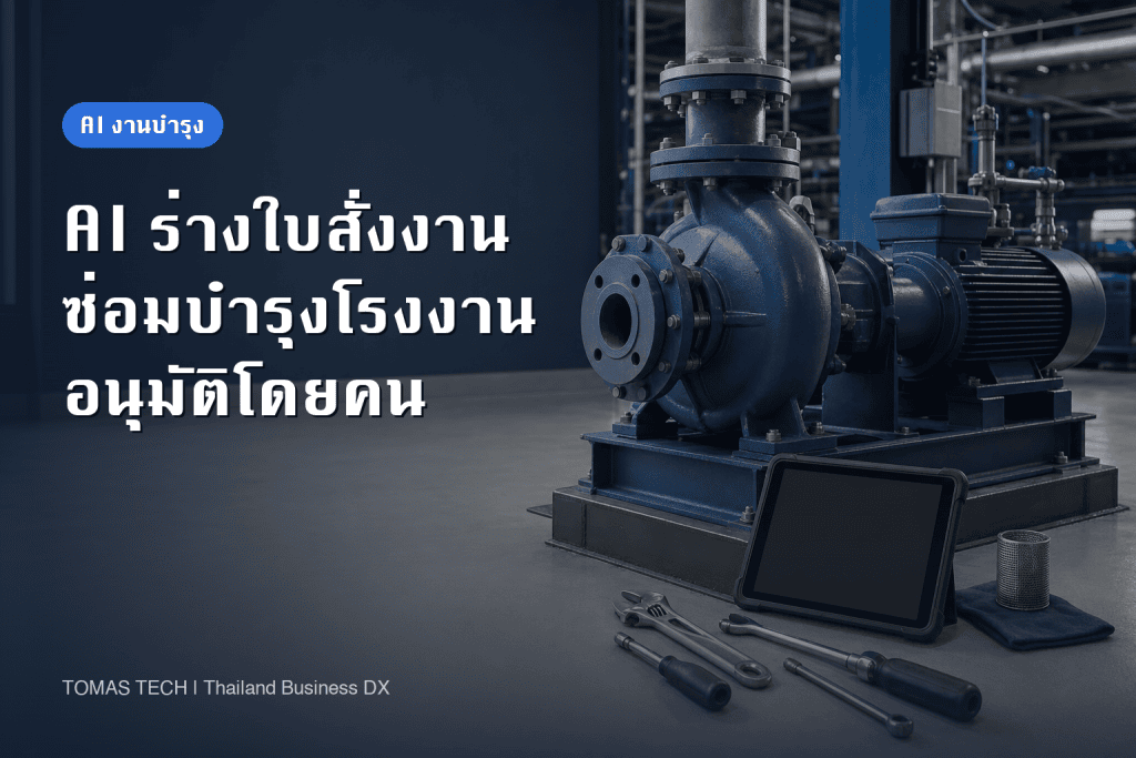 AI ร่างใบสั่งงานซ่อมบำรุงโรงงาน | รหัสเครื่อง หลักฐาน และการอนุมัติ