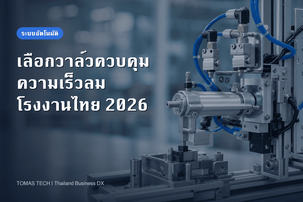 เลือกสปีดคอนโทรลวาล์วนิวแมติก: Meter-out และ FAT/SAT ในไทย
