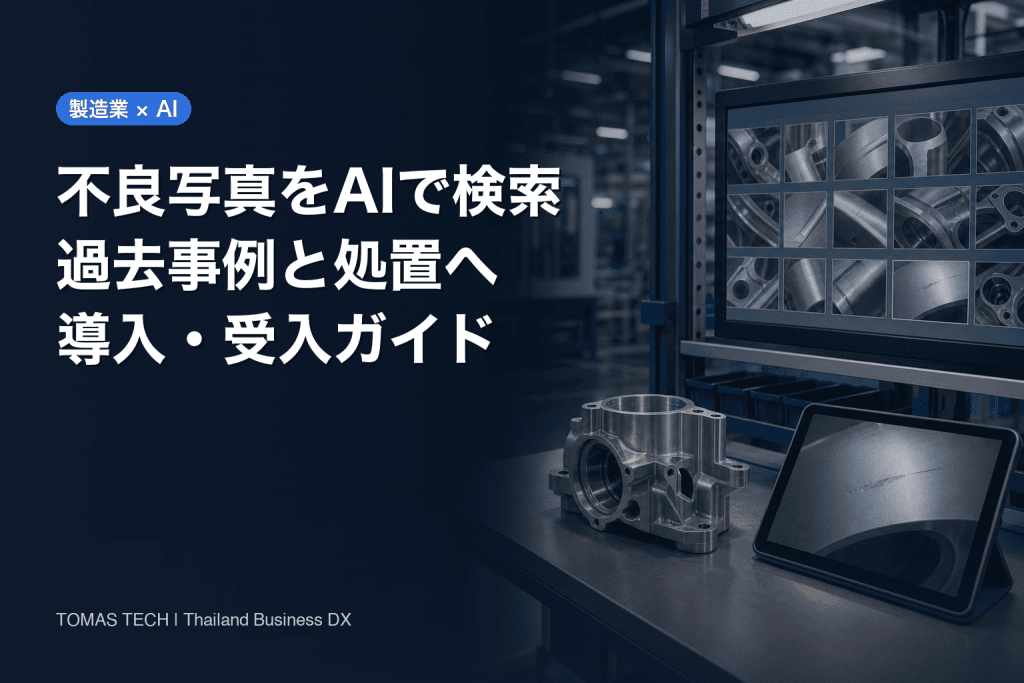 製造業の不良写真AI類似検索｜導入・RFP・受入検証
