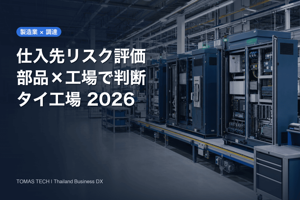 製造業 仕入先リスク評価システム 導入ガイド｜部品×工場で判断