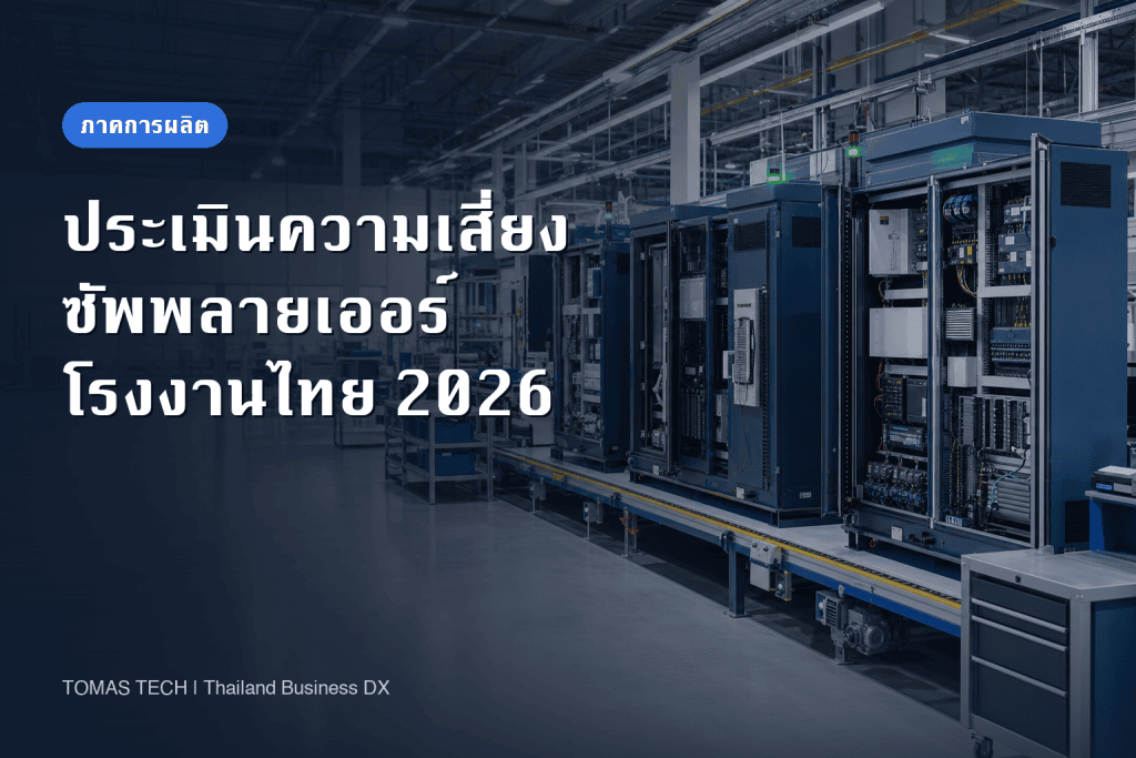 ระบบประเมินความเสี่ยงซัพพลายเออร์สำหรับโรงงาน: คู่มือติดตั้ง