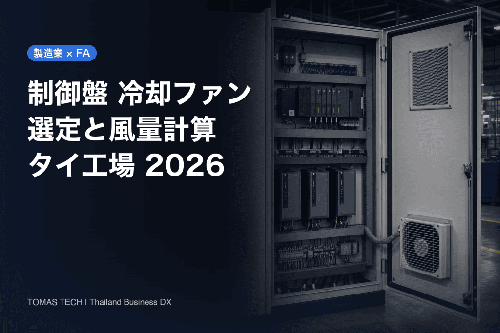 制御盤 冷却ファン 選定｜風量計算・IP・発注と受入