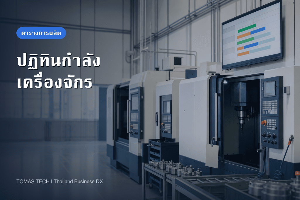 ปฏิทินกำลังเครื่องจักรสำหรับระบบจัดตารางการผลิต: RFP และ FAT/SAT