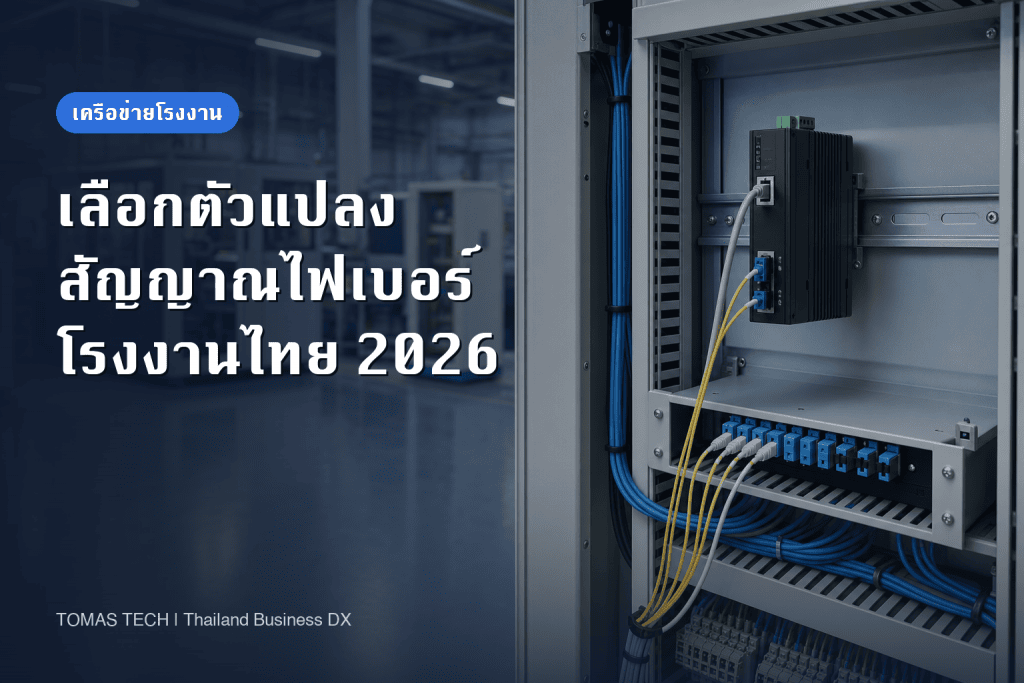 เลือกตัวแปลงสัญญาณไฟเบอร์อุตสาหกรรมสำหรับโรงงานไทย