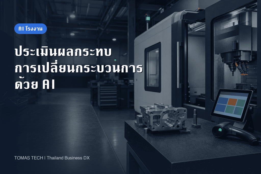 การใช้ AI ประเมินผลกระทบการเปลี่ยนแปลงกระบวนการผลิต: ตรวจสอบตั้งแต่ BOM ถึงหน้างาน