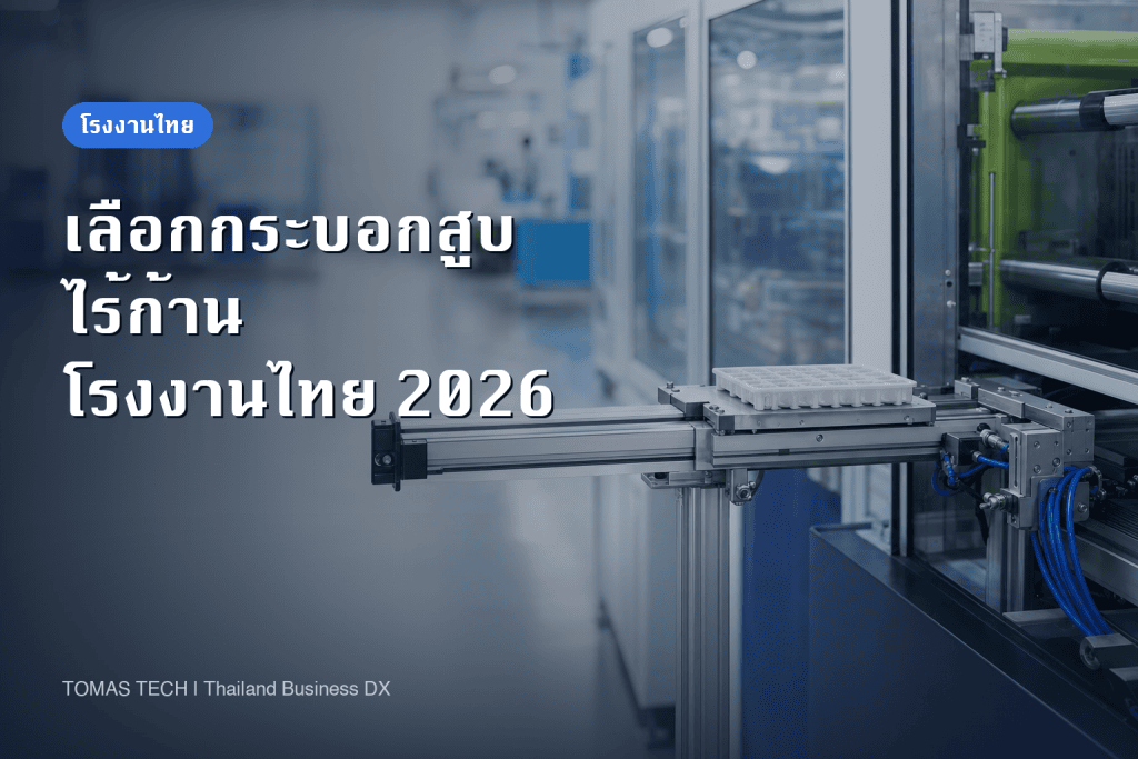 เลือกกระบอกสูบไร้ก้านสำหรับงานขนย้ายระยะยาวในโรงงานไทย