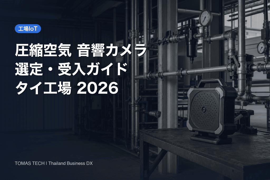圧縮空気 音響カメラ選定｜タイ工場のRFP・FAT/SAT実務
