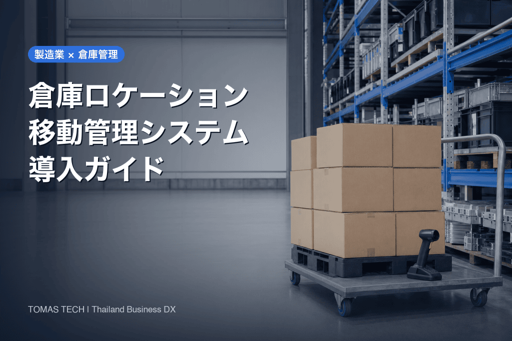 製造業の倉庫ロケーション移動管理システム導入ガイド
