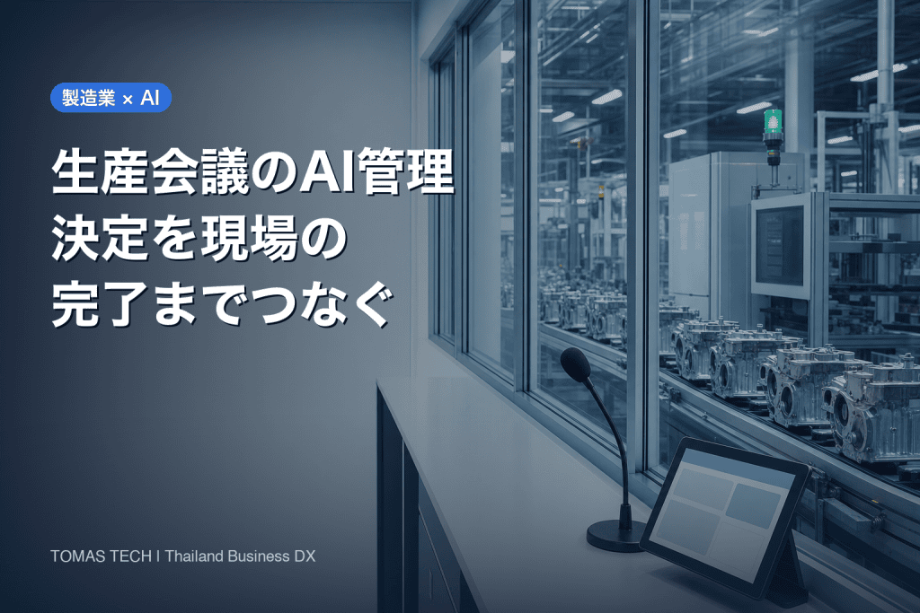 製造業 生産会議AIアクション管理導入｜ERP連携と実行管理