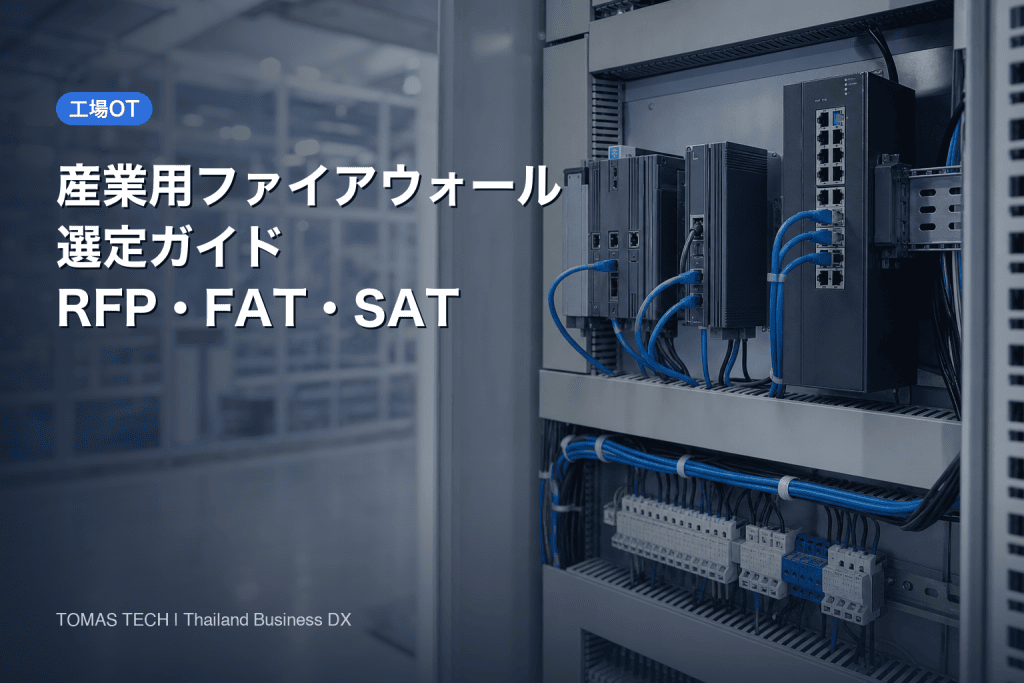 産業用ファイアウォール選定ガイド：工場OTのRFP・FAT・SAT
