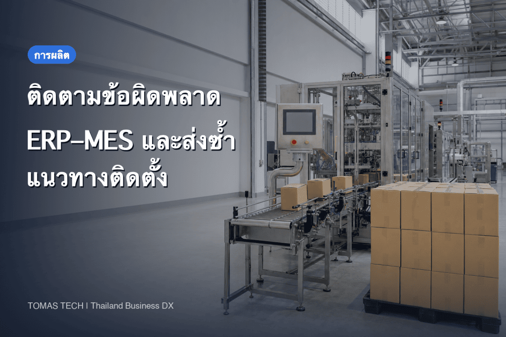 ระบบติดตามข้อผิดพลาด ERP–MES และส่งซ้ำสำหรับโรงงาน