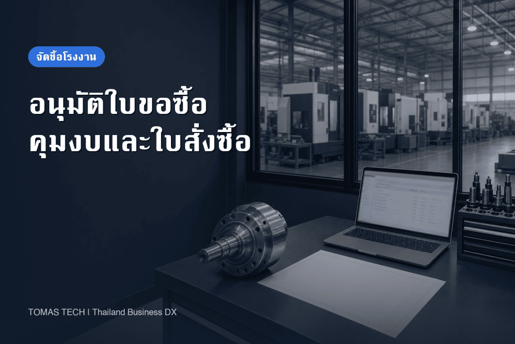 ระบบอนุมัติใบขอซื้อในโรงงาน: แนวทางนำไปใช้และทดสอบ