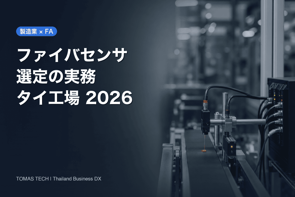 ファイバセンサの選定方法｜小物・透明体・狭い設置場所をタイ工場で安定検出する