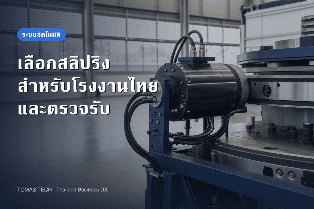 เลือกสลิปริงอุตสาหกรรมสำหรับโรงงานไทย: Ethernet กำลังไฟ และการตรวจรับ