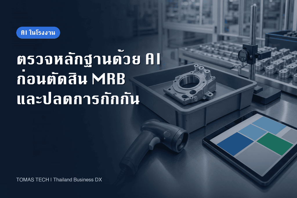 AI ตรวจหลักฐานก่อนตัดสินใจจัดการผลิตภัณฑ์ไม่เป็นไปตามข้อกำหนดในโรงงาน