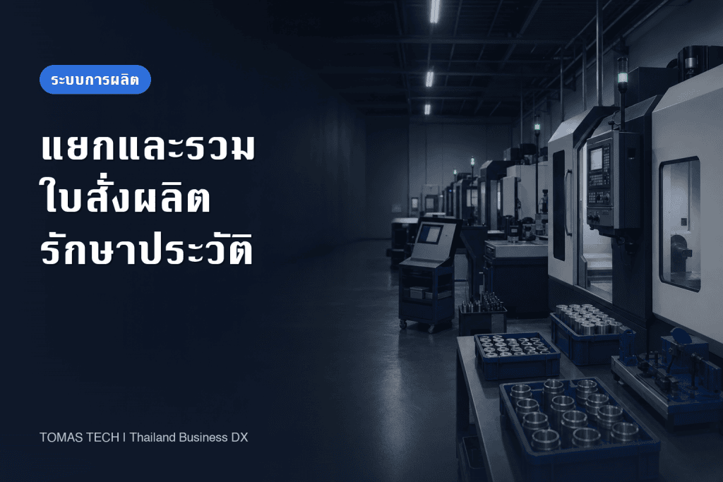 ระบบแยกและรวมใบสั่งผลิต: แนวทางนำมาใช้ในโรงงาน