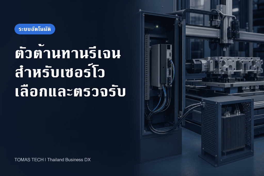 เลือกตัวต้านทานรีเจนเซอร์โวไดรฟ์: กำลัง ความร้อน และ FAT/SAT