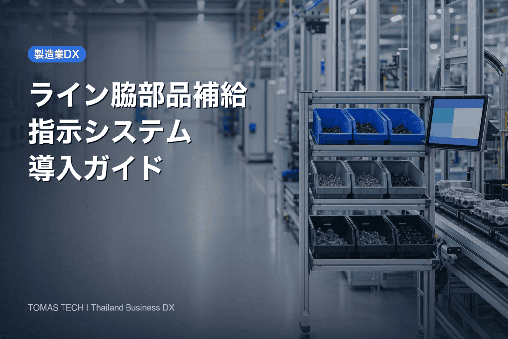 製造業 ライン脇部品補給指示システム導入｜欠品防止と連携設計