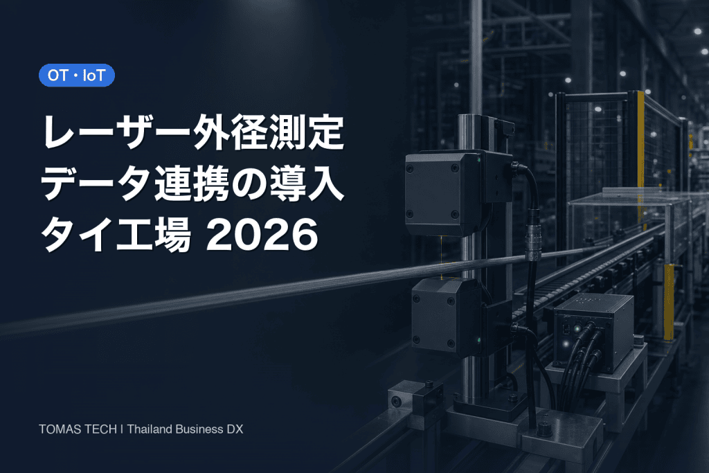 レーザーマイクロメータ データ連携導入｜タイ工場の設計・検収
